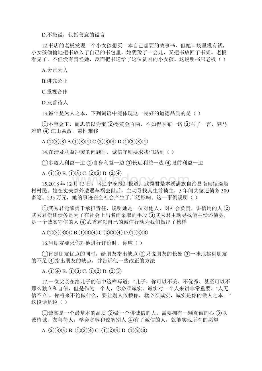 做一个讲诚信的人同步练习.docx_第3页