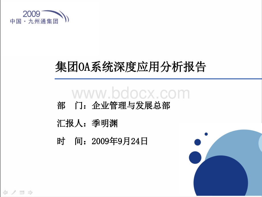 某集团OA系统深度应用分析报告PPT推荐.ppt