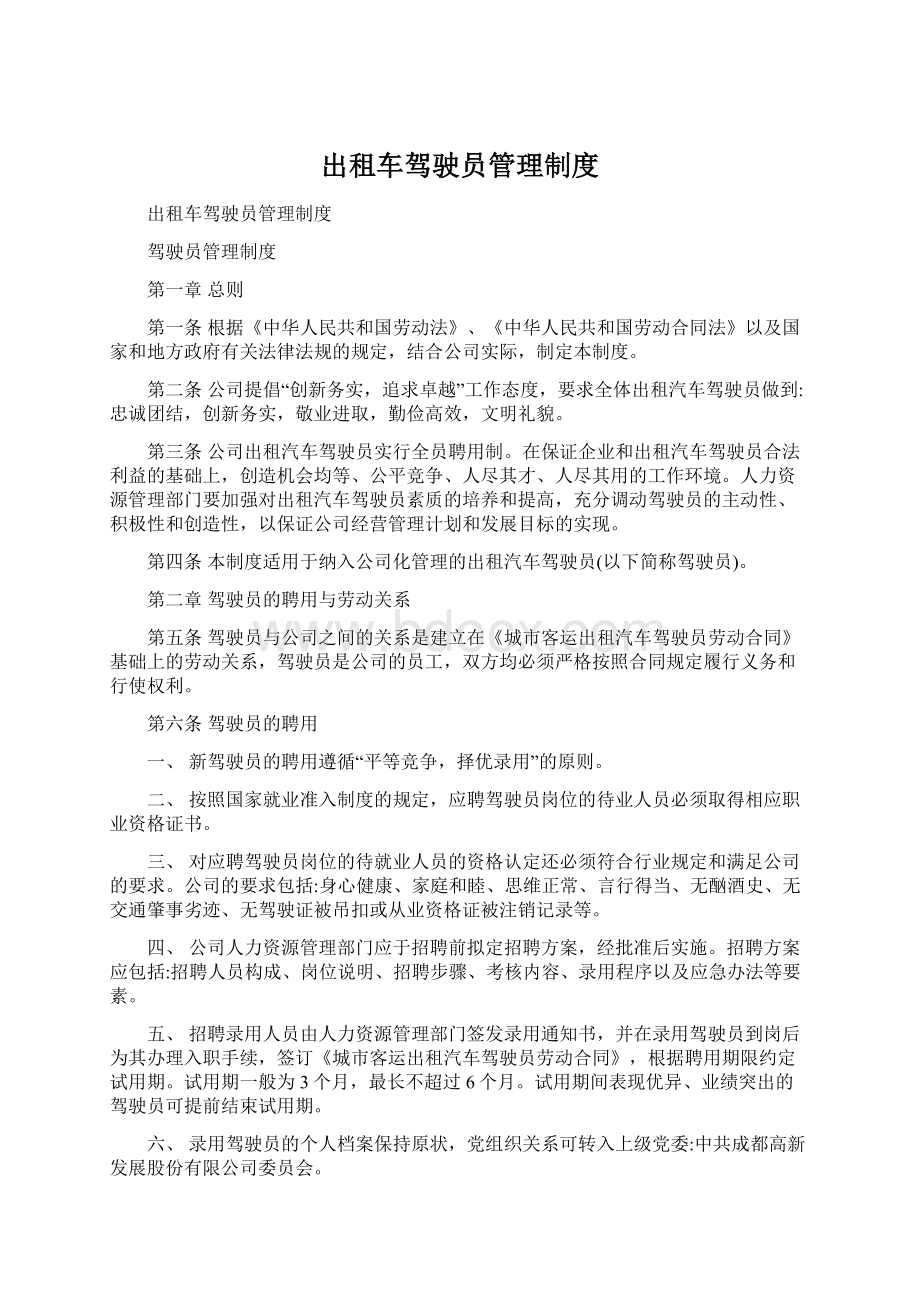 出租车驾驶员管理制度Word文档格式.docx