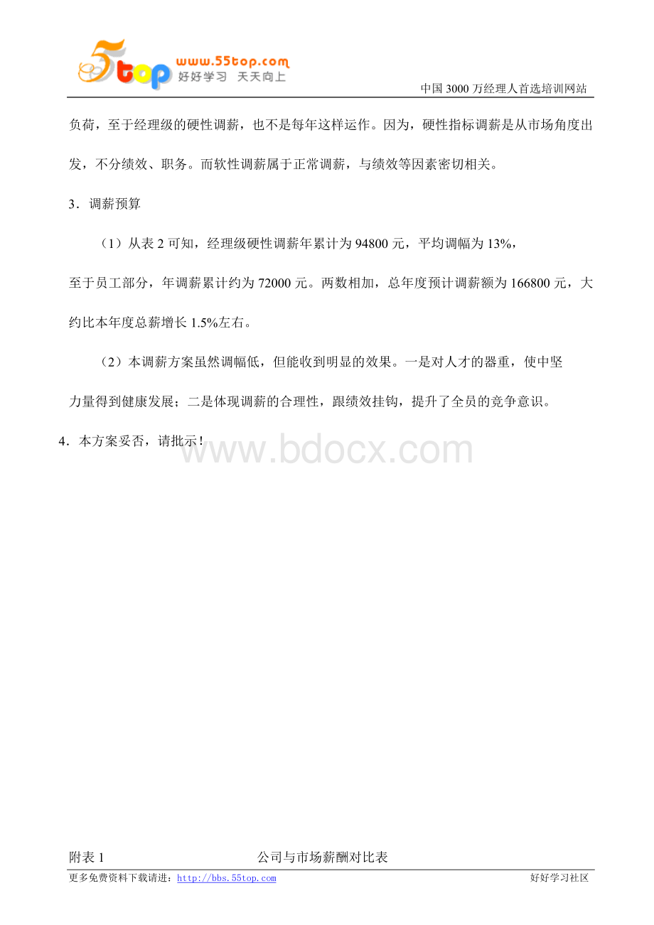 C公司2007年度调薪方案.doc_第3页