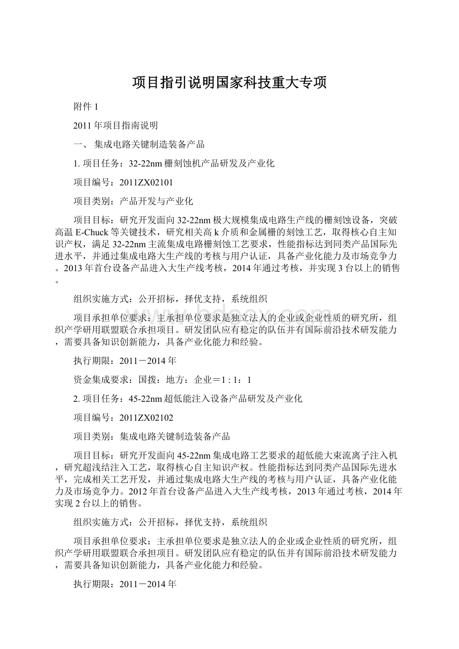 项目指引说明国家科技重大专项Word文件下载.docx_第1页