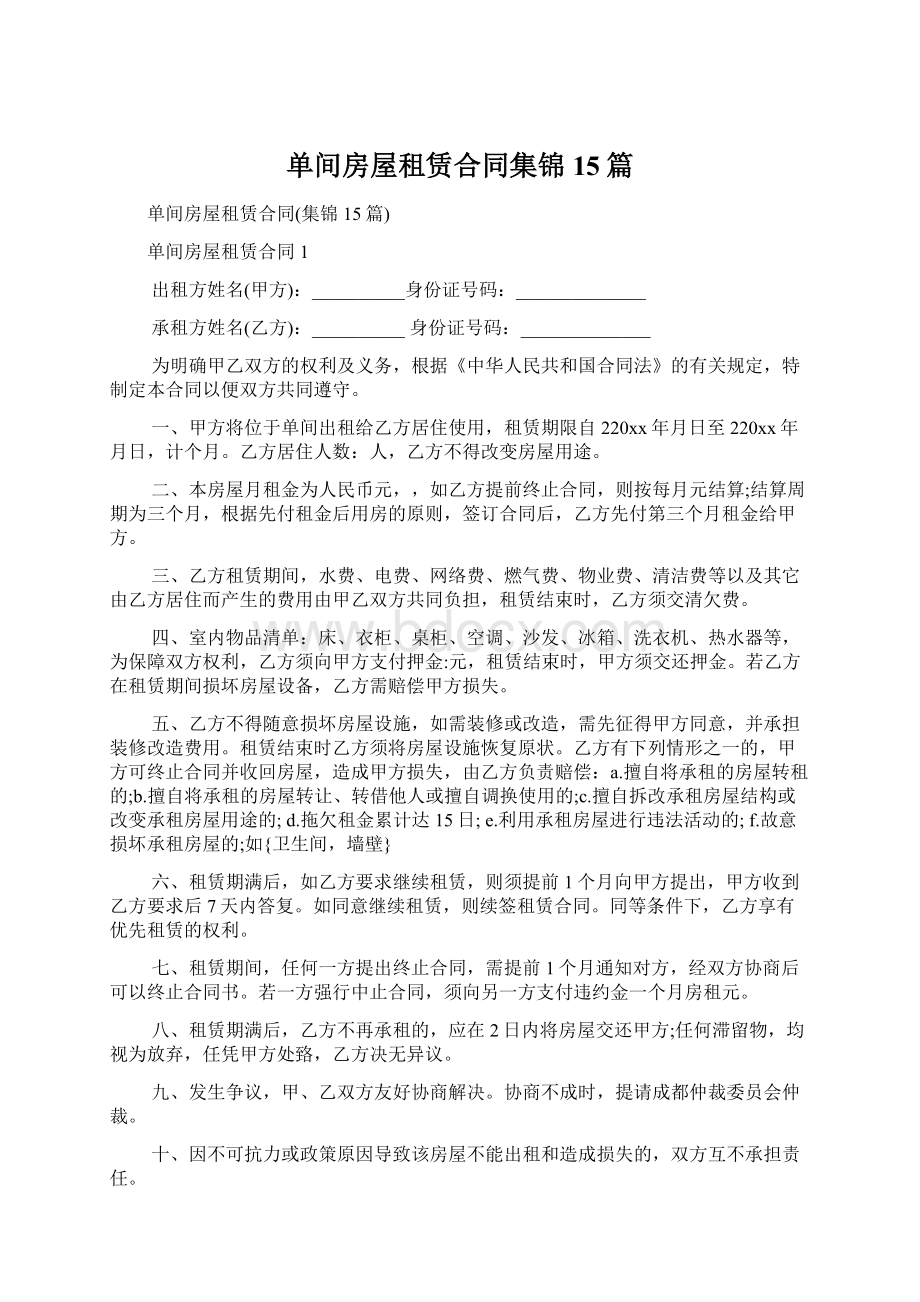 单间房屋租赁合同集锦15篇Word格式文档下载.docx_第1页