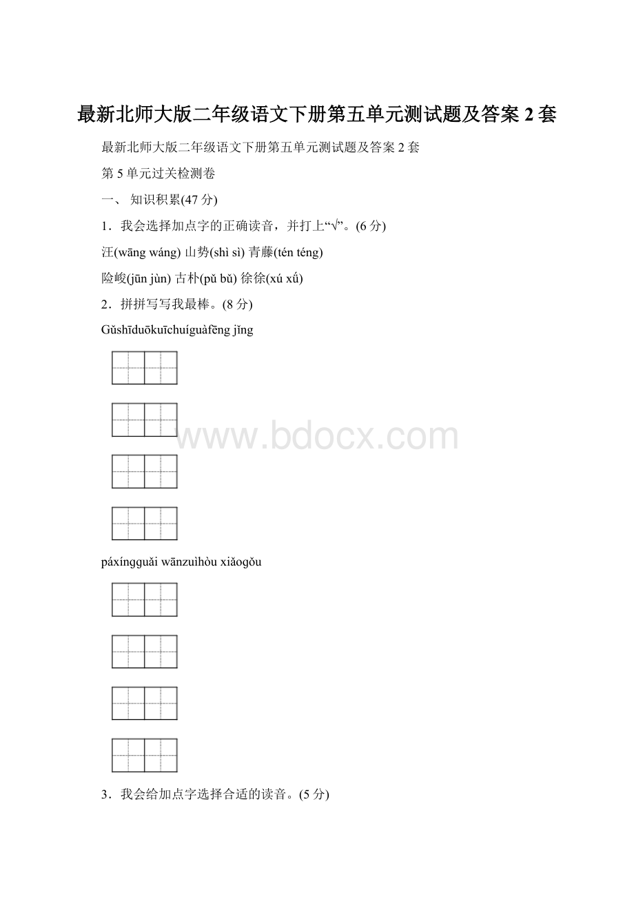 最新北师大版二年级语文下册第五单元测试题及答案2套文档格式.docx