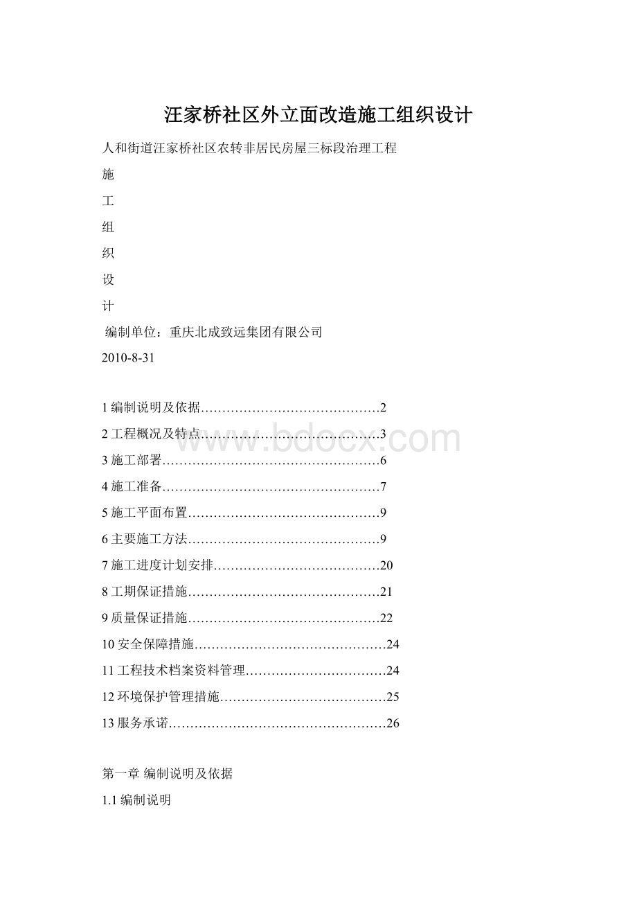 汪家桥社区外立面改造施工组织设计Word下载.docx_第1页