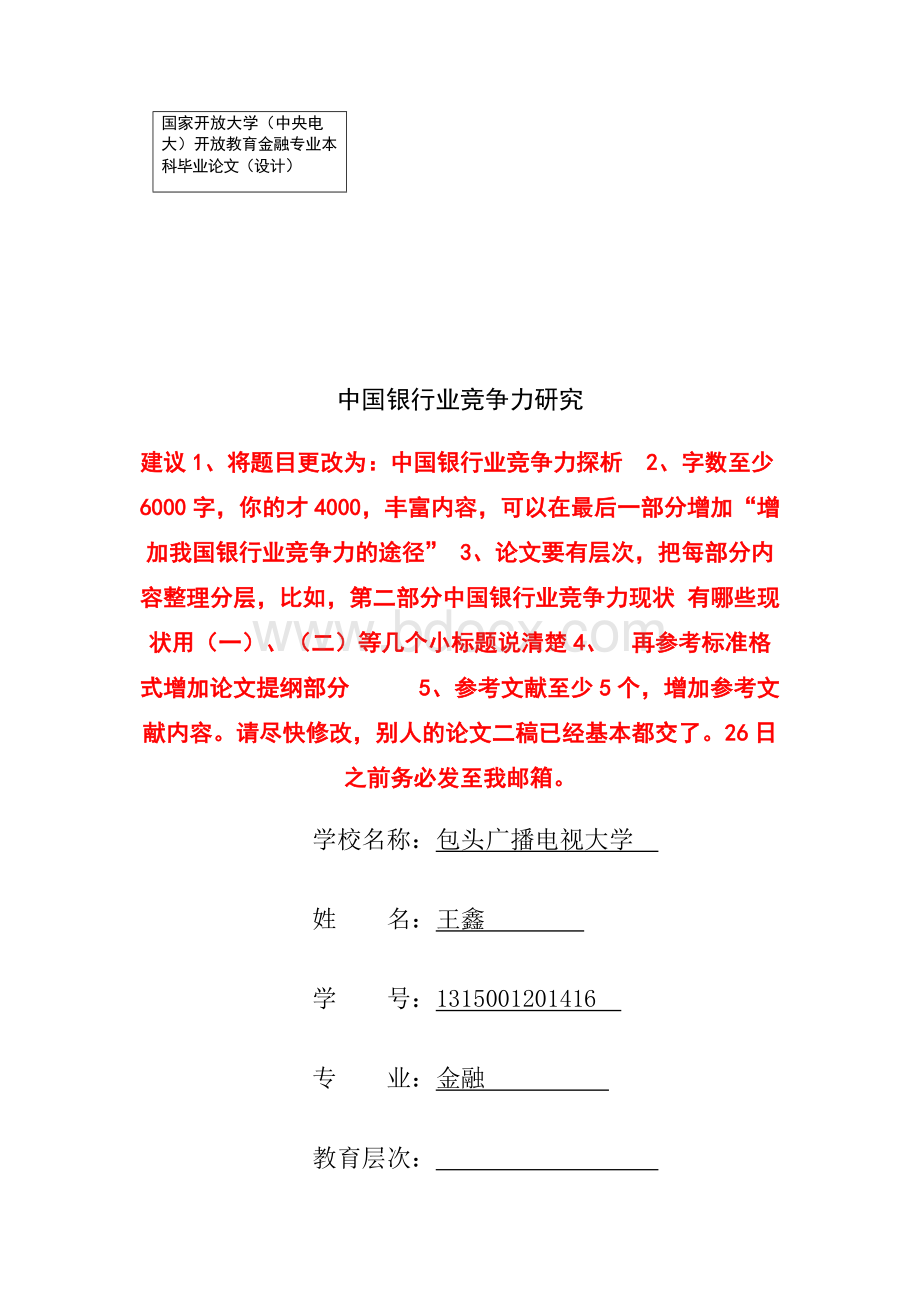 中国银行业竞争力研究Word下载.docx_第1页