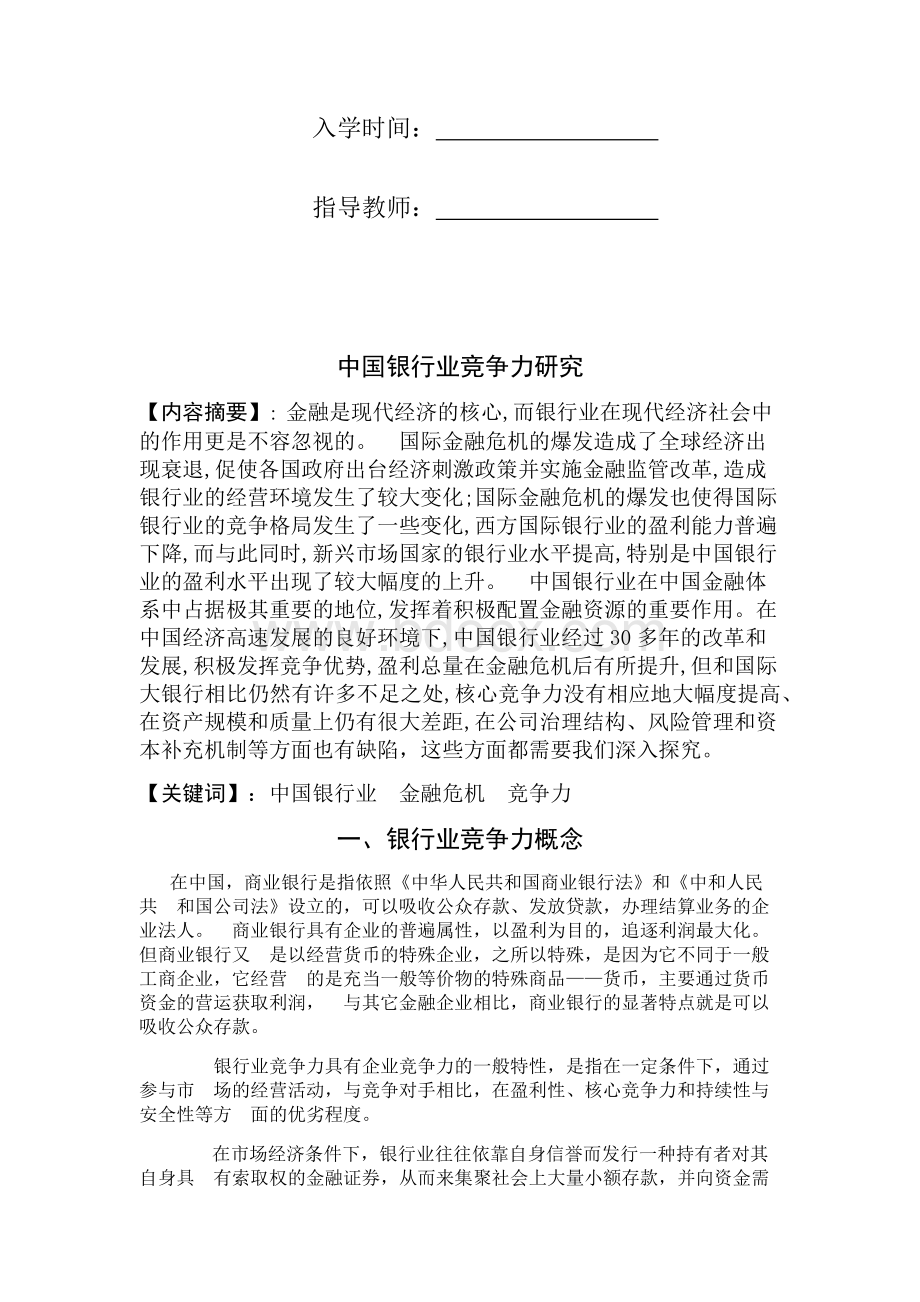 中国银行业竞争力研究Word下载.docx_第2页