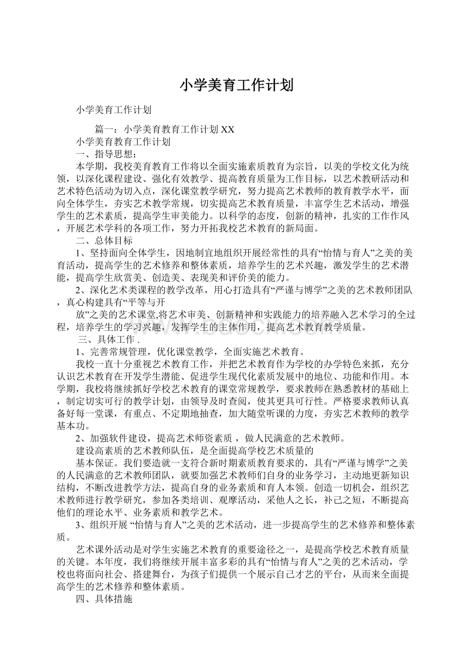 小学美育工作计划Word文档下载推荐.docx