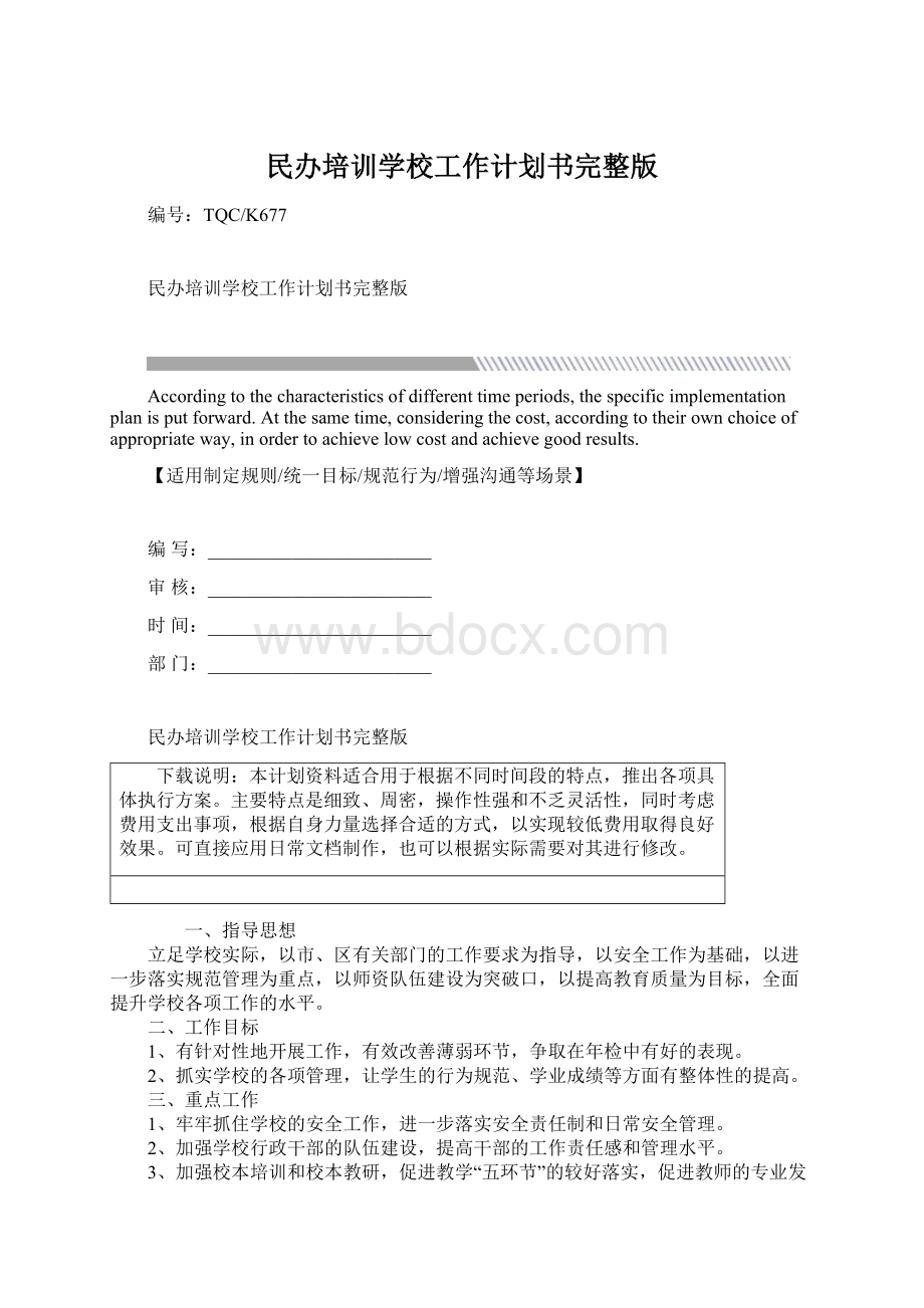 民办培训学校工作计划书完整版Word文档下载推荐.docx_第1页