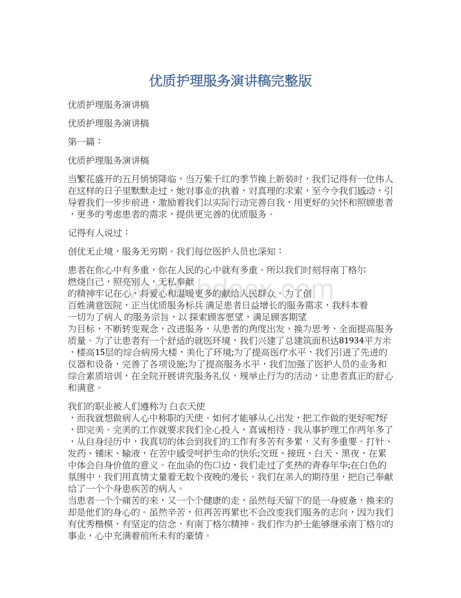 优质护理服务演讲稿完整版Word文件下载.docx_第1页