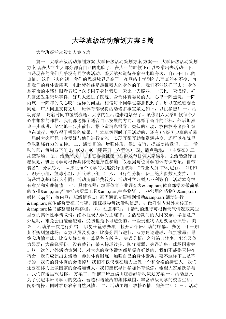 大学班级活动策划方案5篇.docx_第1页