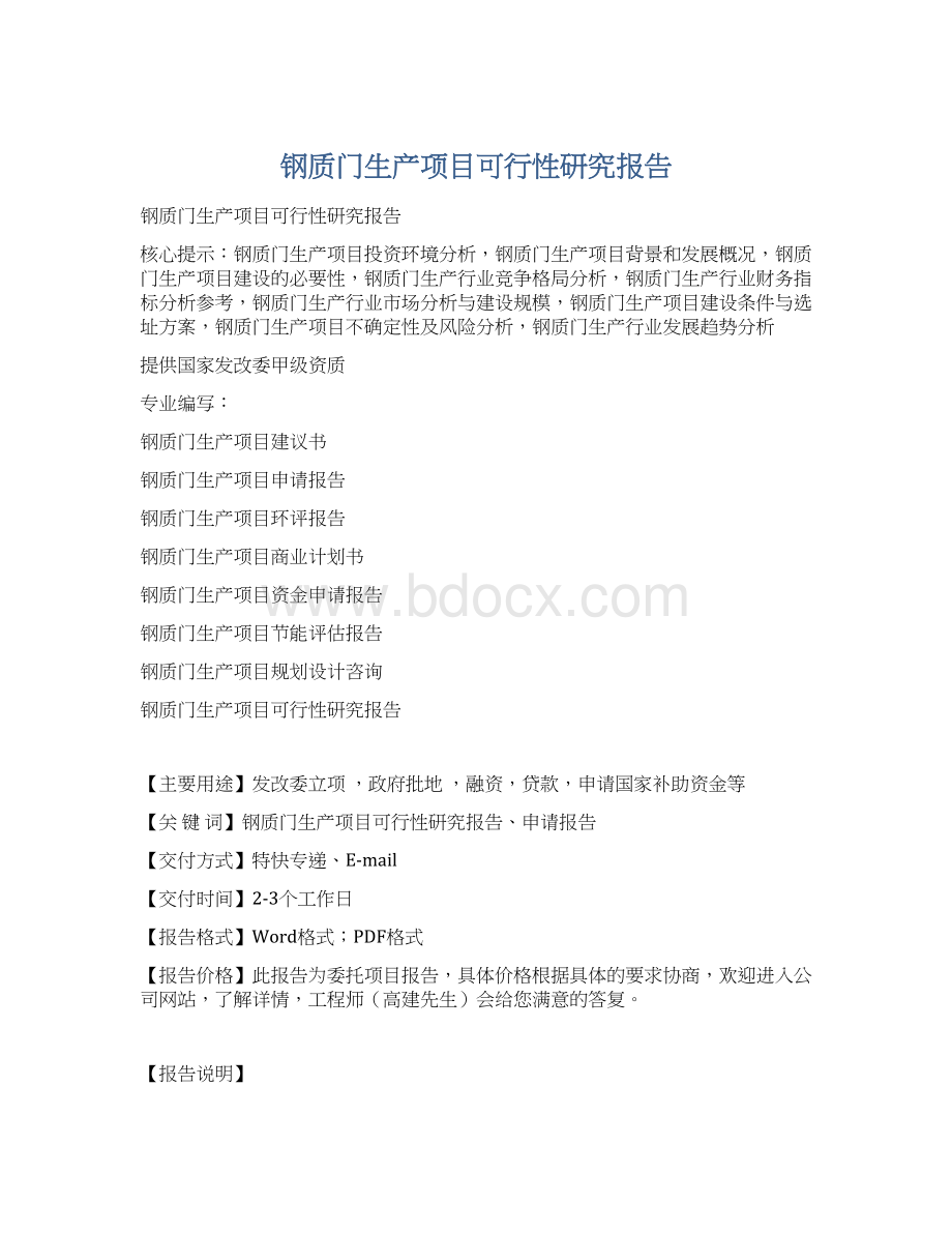 钢质门生产项目可行性研究报告.docx