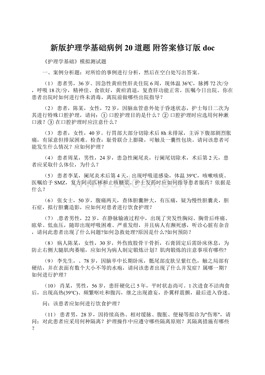 新版护理学基础病例 20道题 附答案修订版doc.docx