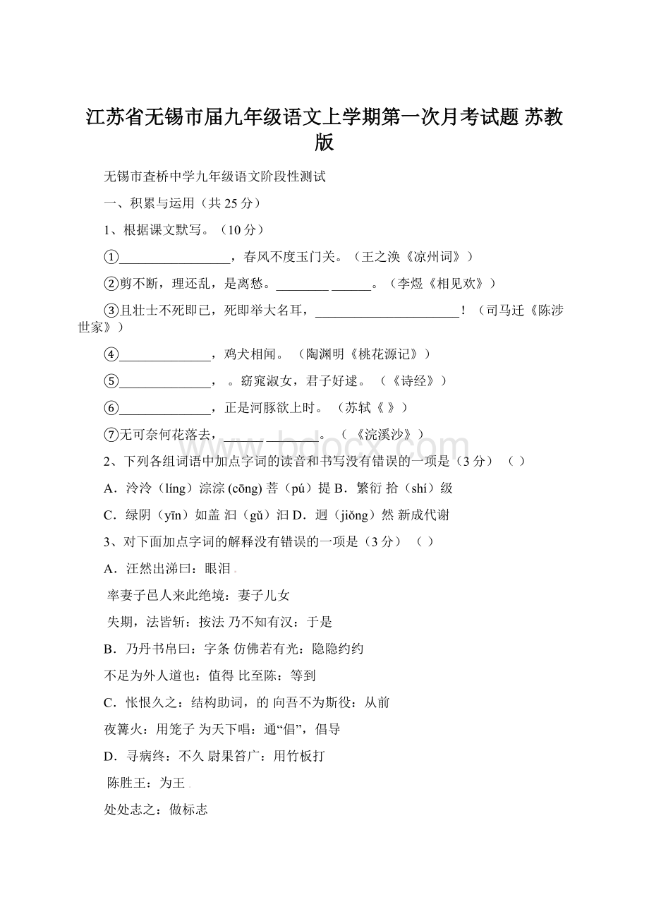 江苏省无锡市届九年级语文上学期第一次月考试题 苏教版.docx_第1页