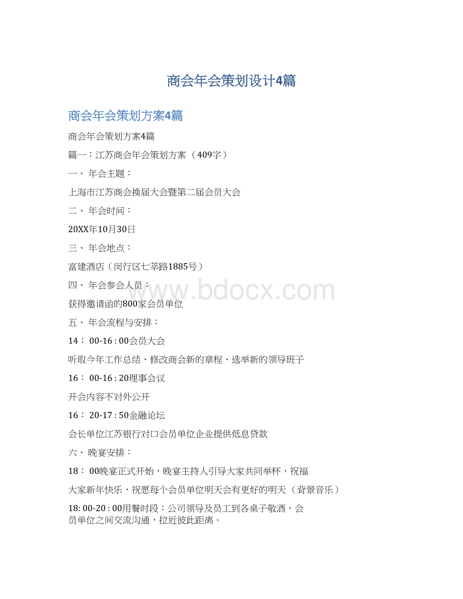 商会年会策划设计4篇Word下载.docx