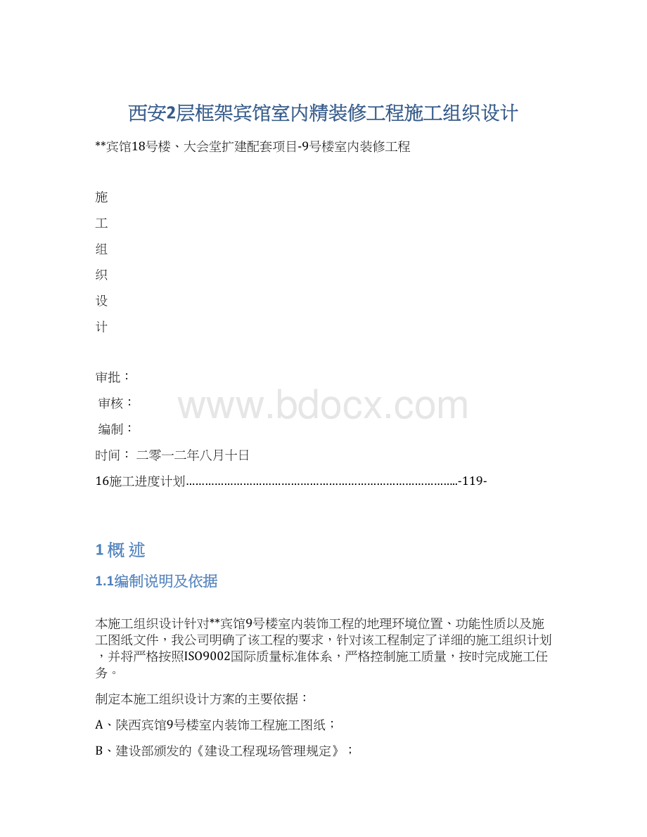 西安2层框架宾馆室内精装修工程施工组织设计.docx