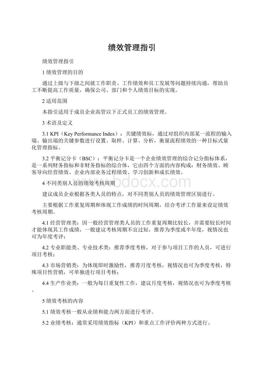 绩效管理指引.docx_第1页