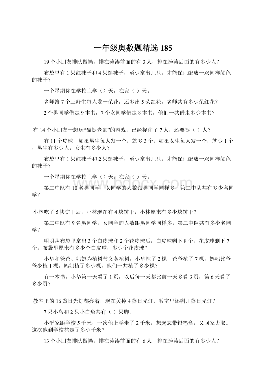 一年级奥数题精选185Word文件下载.docx_第1页