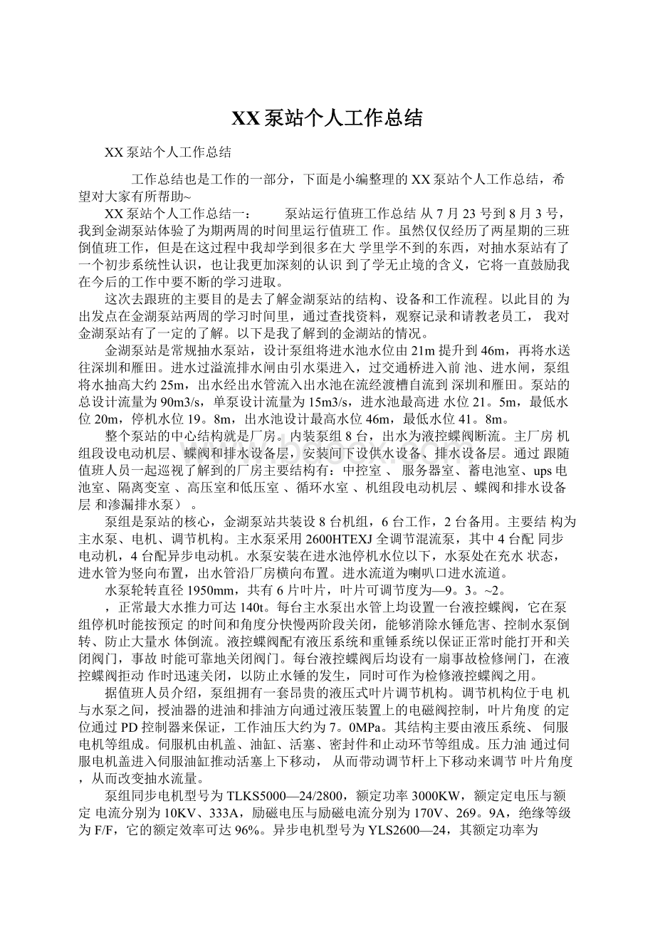 XX泵站个人工作总结Word下载.docx