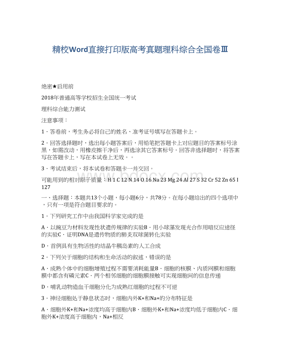 精校Word直接打印版高考真题理科综合全国卷Ⅲ.docx_第1页