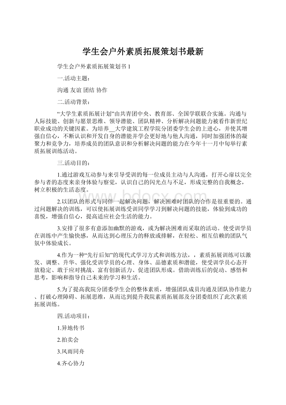 学生会户外素质拓展策划书最新.docx_第1页