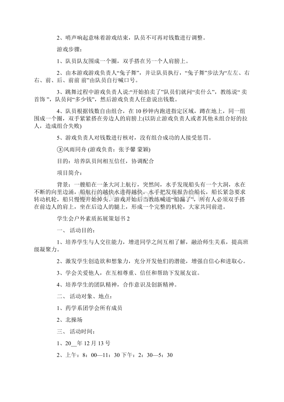 学生会户外素质拓展策划书最新.docx_第3页