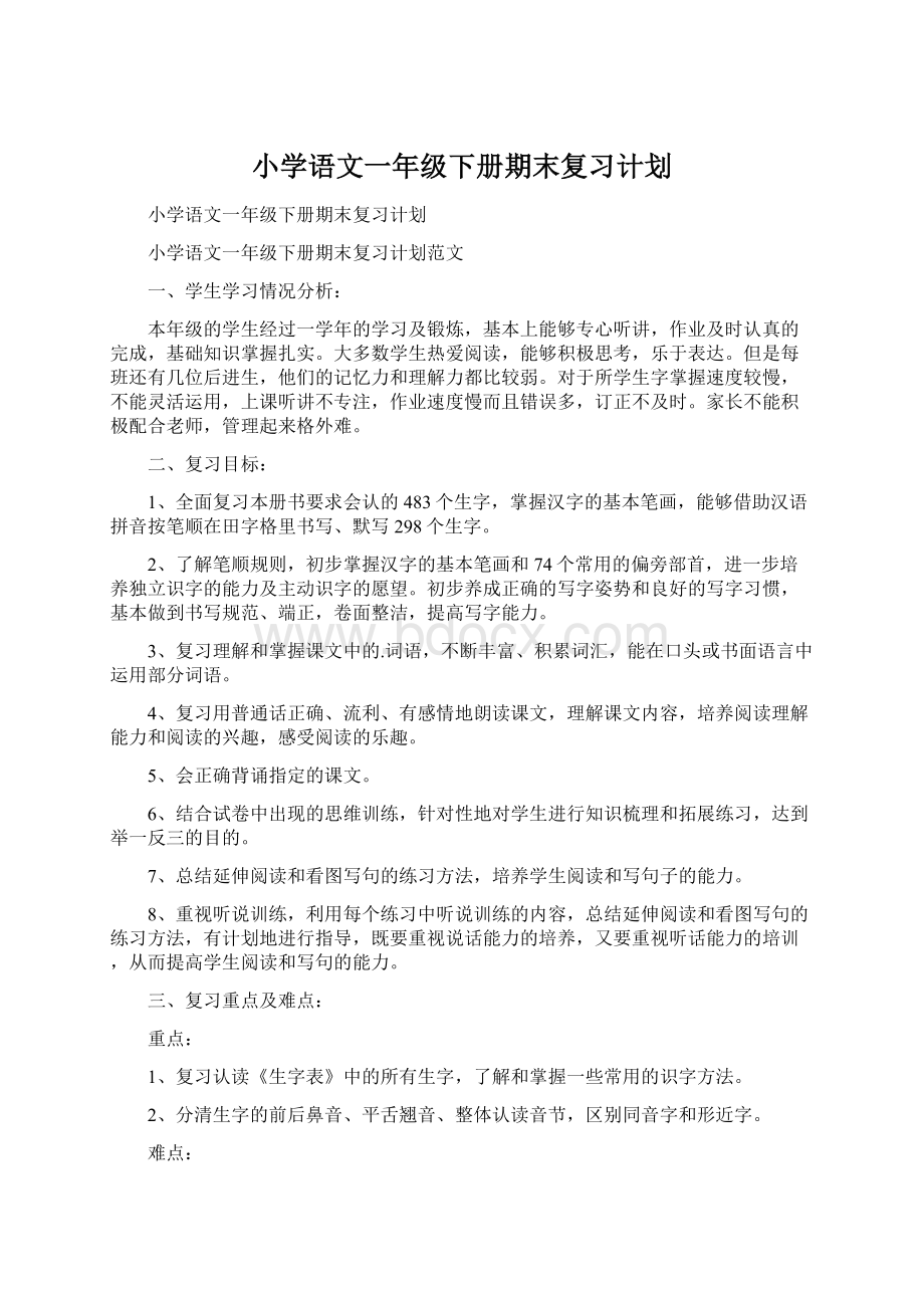 小学语文一年级下册期末复习计划.docx