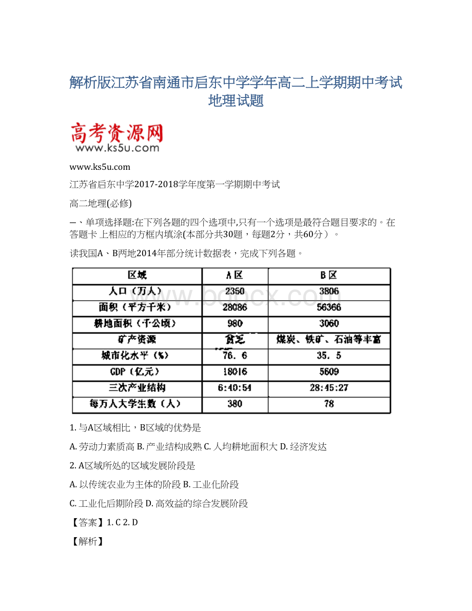 解析版江苏省南通市启东中学学年高二上学期期中考试地理试题Word文档格式.docx_第1页