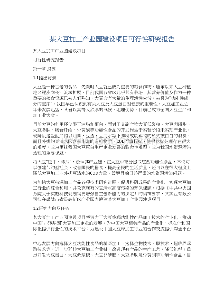 某大豆加工产业园建设项目可行性研究报告Word文档下载推荐.docx