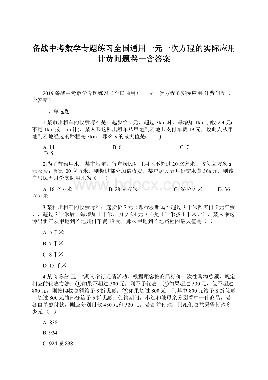 备战中考数学专题练习全国通用一元一次方程的实际应用计费问题卷一含答案Word格式.docx_第1页