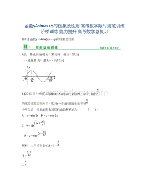 函数yAsinωx+φ的图象及性质 高考数学限时规范训练 阶梯训练 能力提升 高考数学总复习Word格式.docx