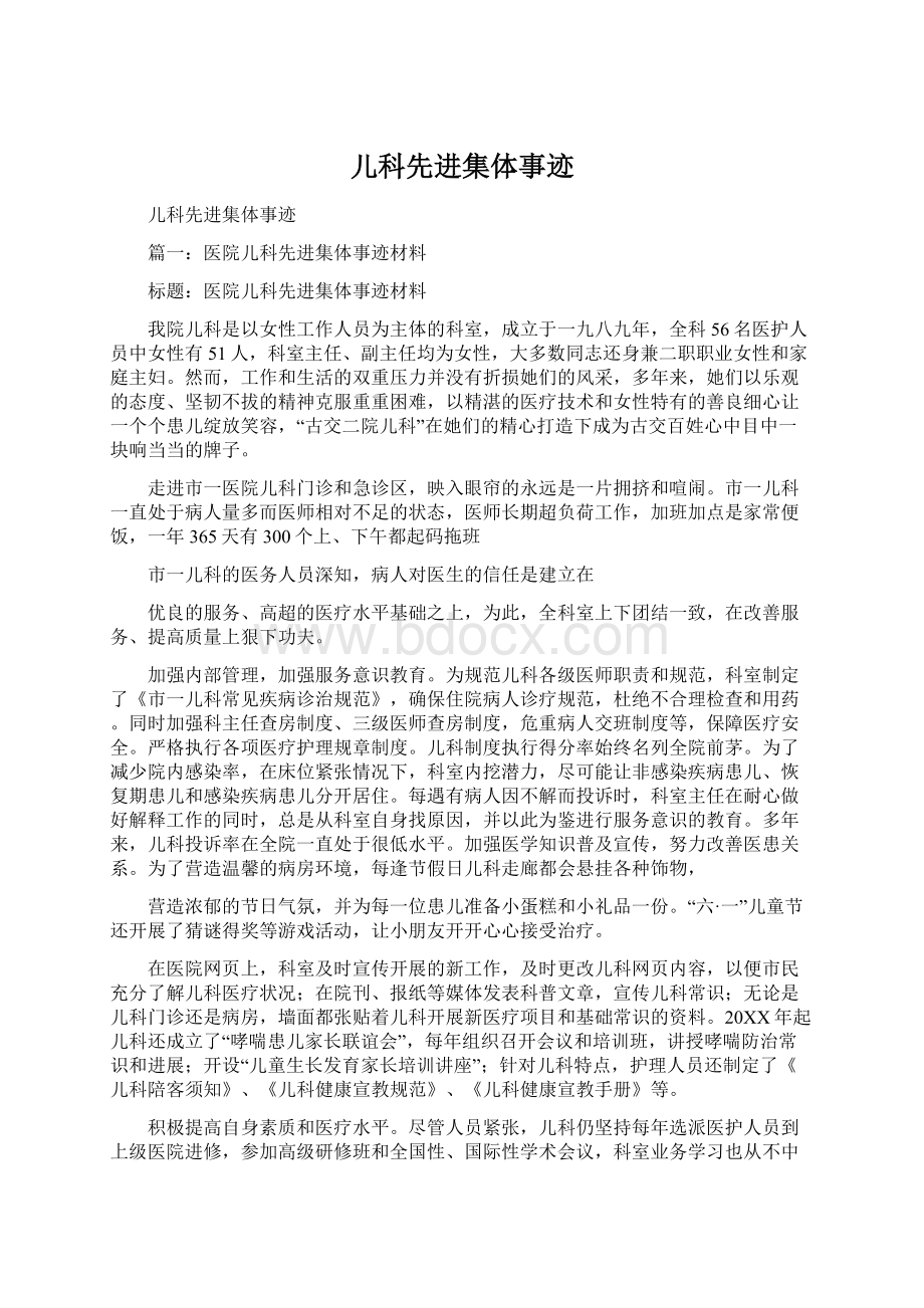 儿科先进集体事迹Word文档格式.docx_第1页