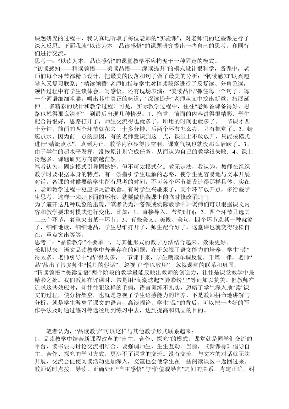 以读为本品读感悟高效教学课题研究的几点思考文档格式.docx_第2页