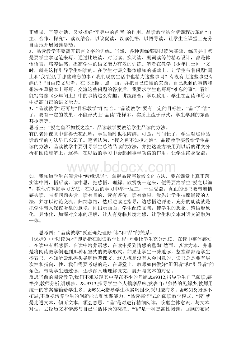 以读为本品读感悟高效教学课题研究的几点思考文档格式.docx_第3页