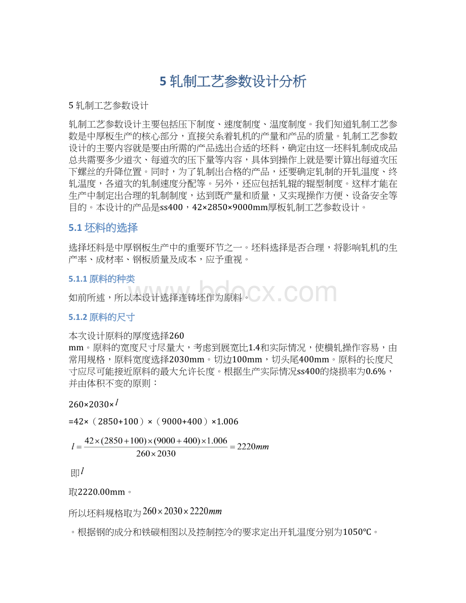 5 轧制工艺参数设计分析Word文件下载.docx_第1页