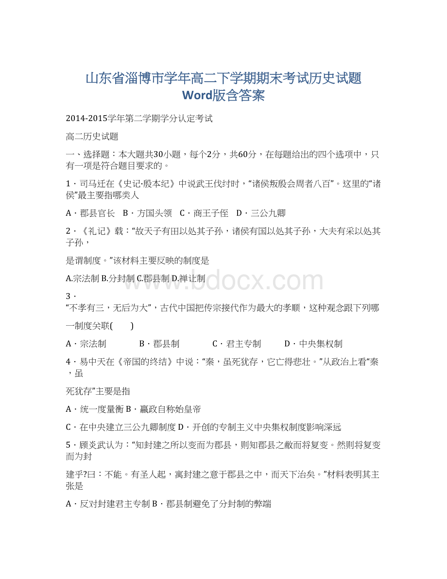 山东省淄博市学年高二下学期期末考试历史试题 Word版含答案.docx_第1页