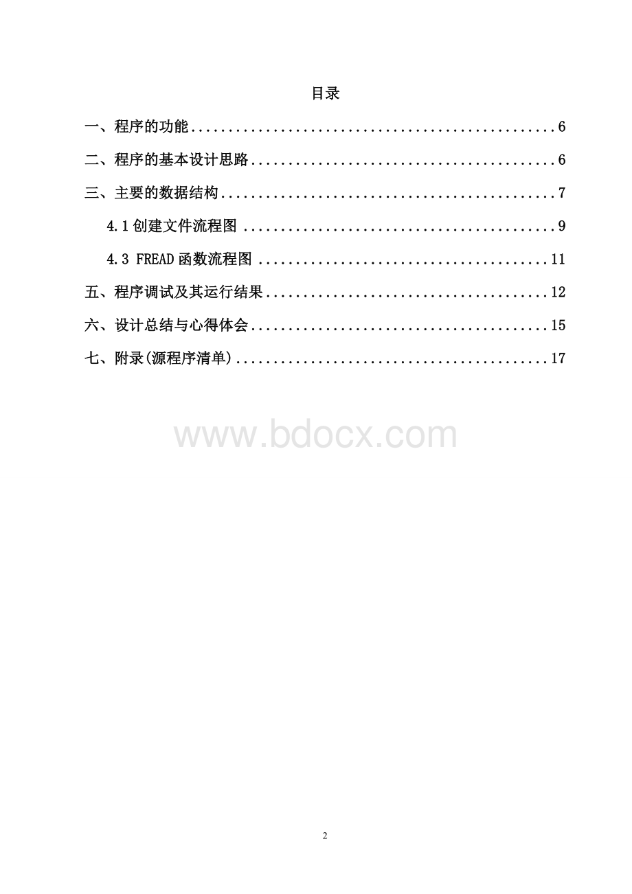 模拟实现单级目录的FAT文件系统Word下载.doc_第2页