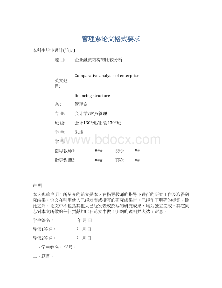 管理系论文格式要求Word格式文档下载.docx_第1页