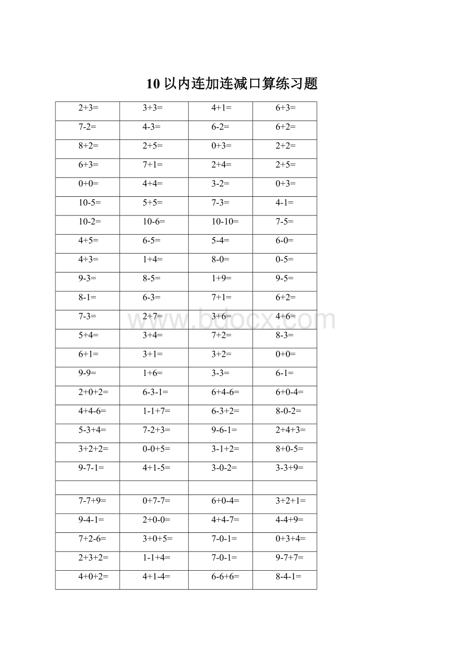 10以内连加连减口算练习题Word文件下载.docx