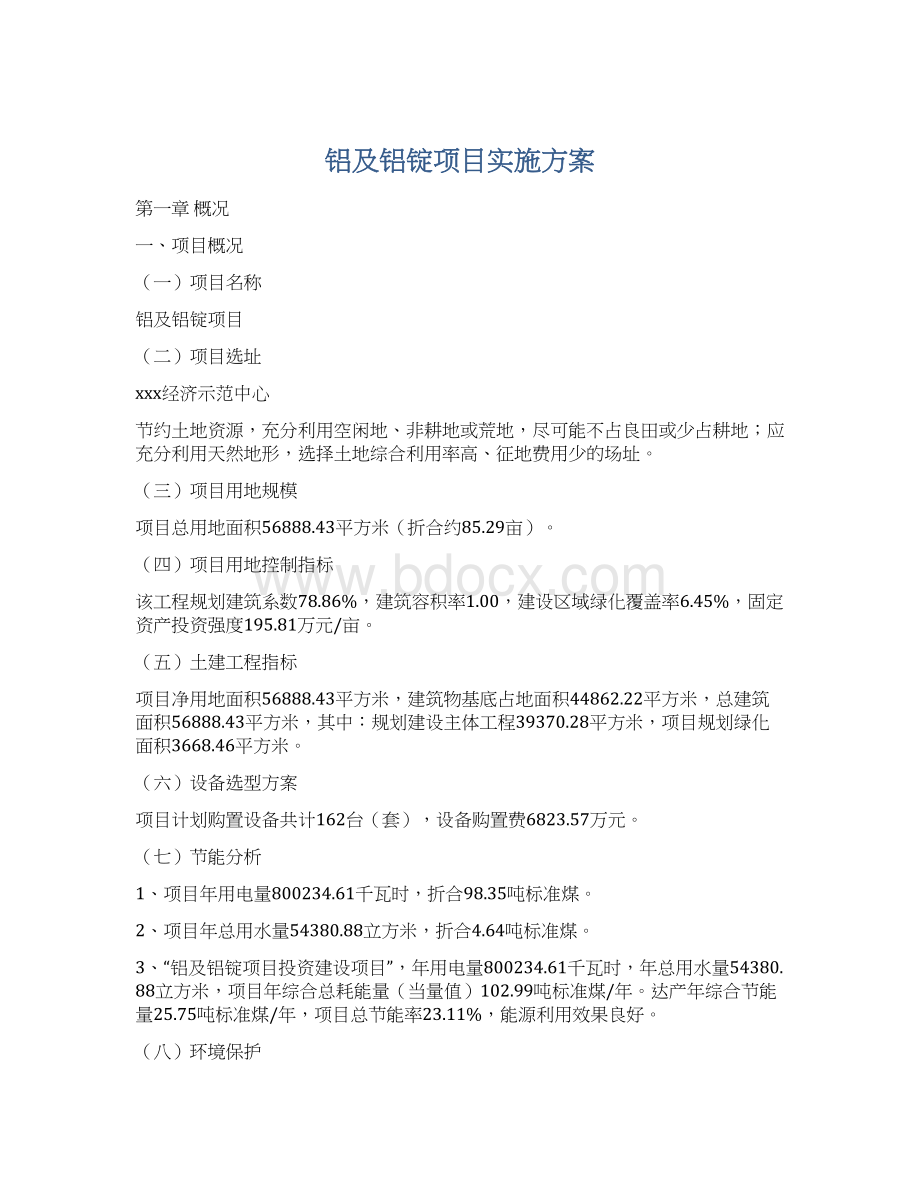 铝及铝锭项目实施方案.docx_第1页