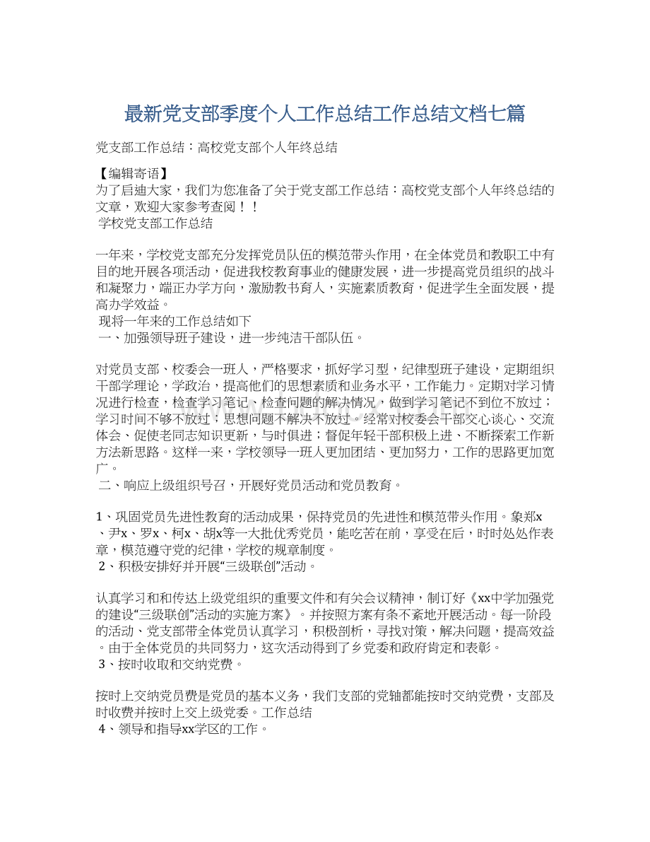 最新党支部季度个人工作总结工作总结文档七篇Word下载.docx_第1页