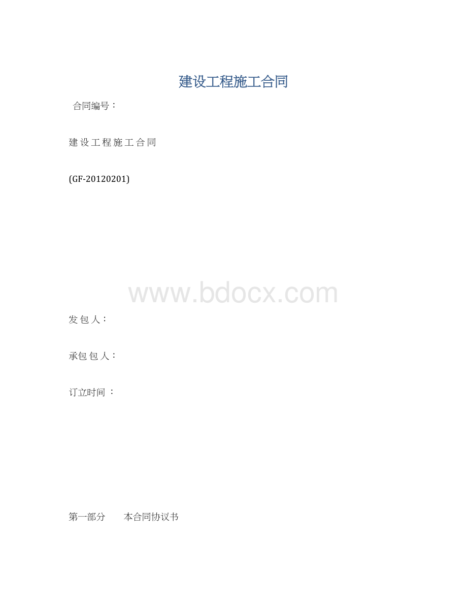 建设工程施工合同Word格式文档下载.docx