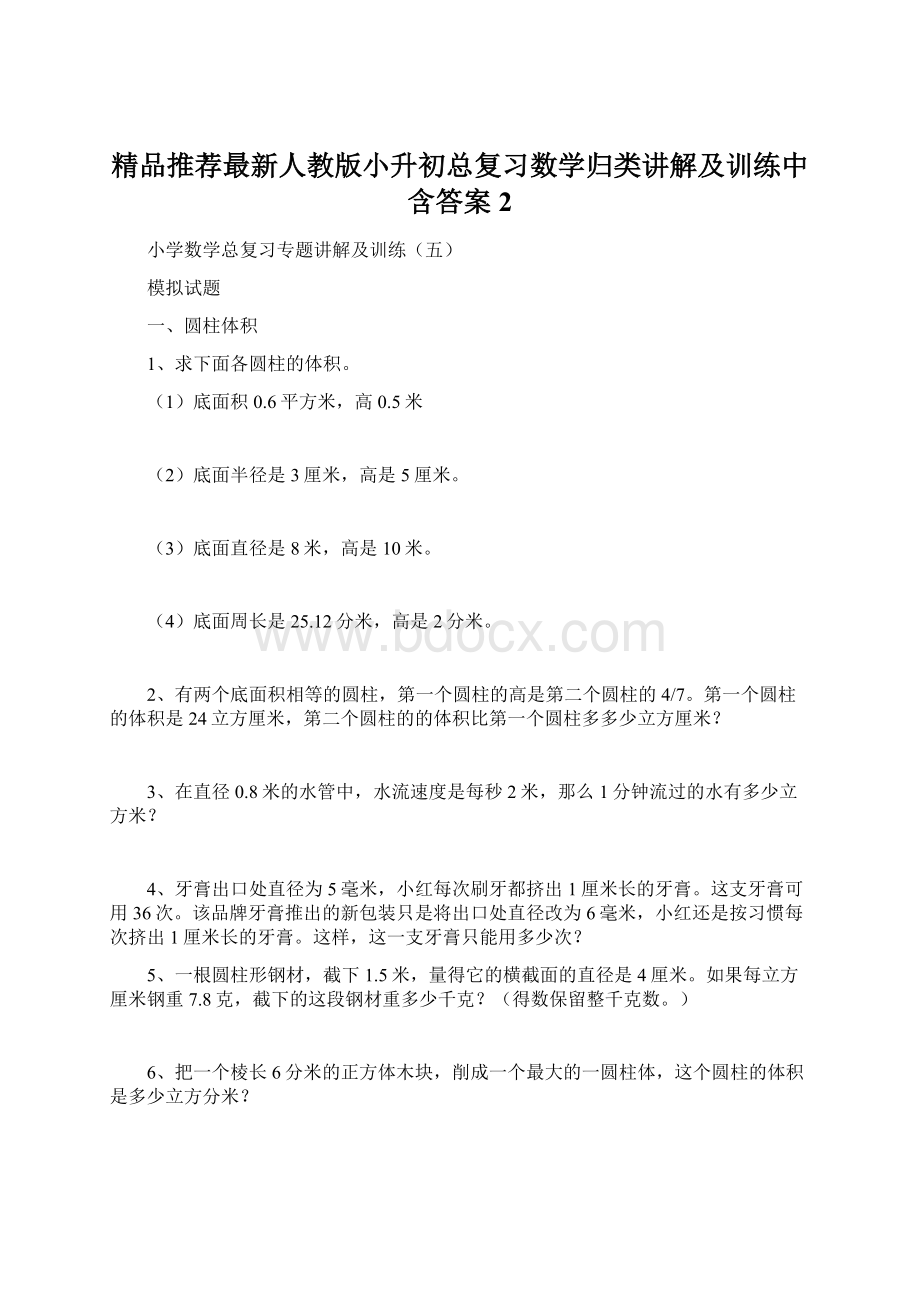 精品推荐最新人教版小升初总复习数学归类讲解及训练中含答案 2Word格式文档下载.docx_第1页