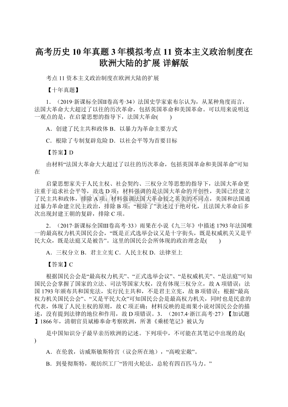 高考历史10年真题3年模拟考点11 资本主义政治制度在欧洲大陆的扩展 详解版文档格式.docx