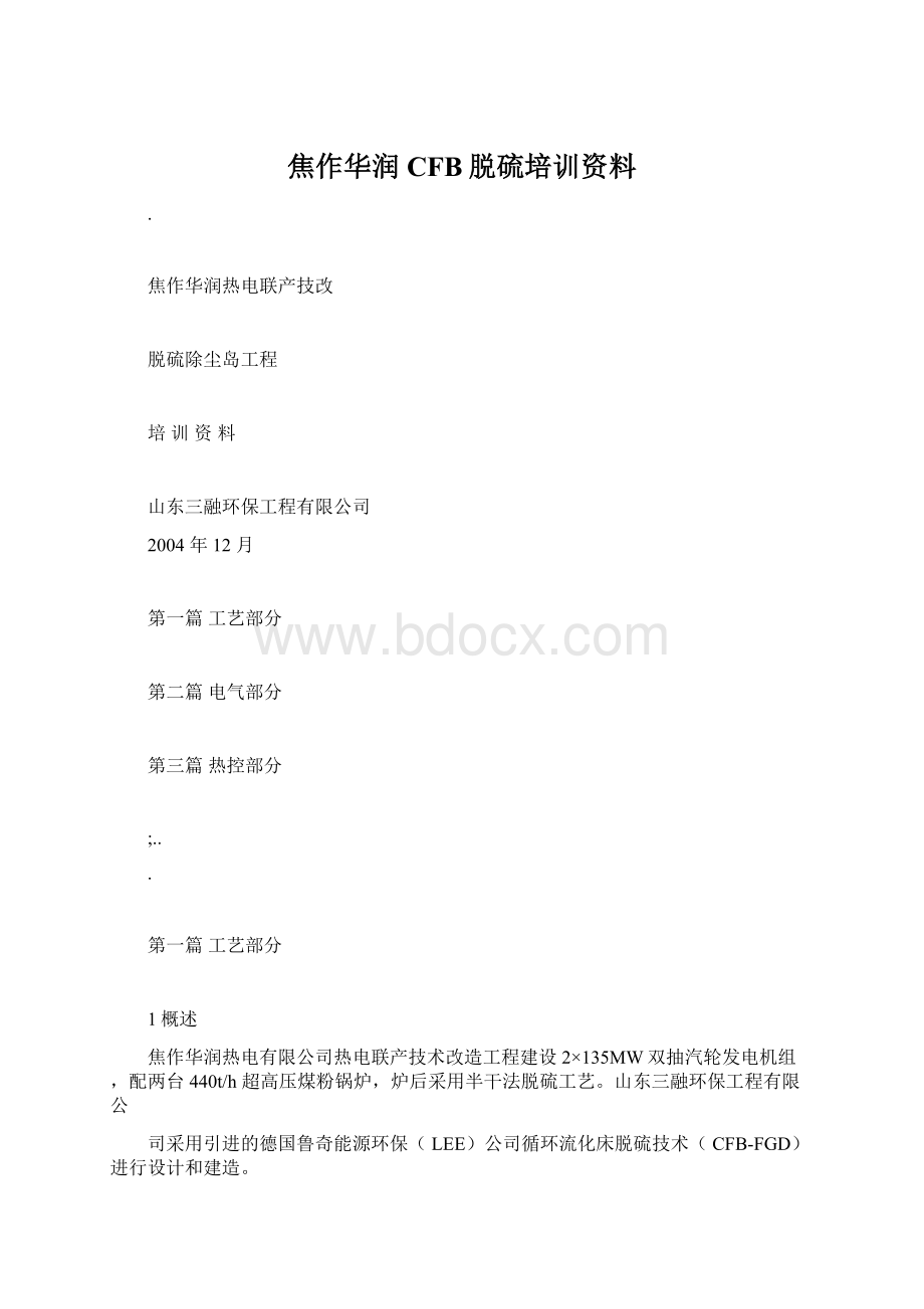 焦作华润CFB脱硫培训资料.docx