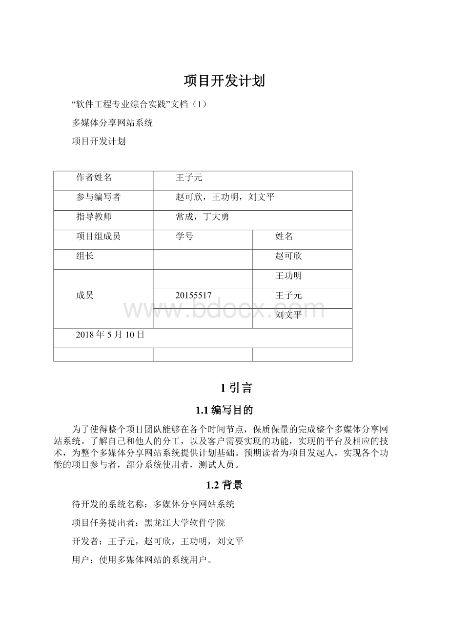 项目开发计划Word格式文档下载.docx