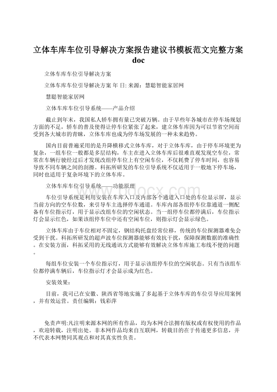 立体车库车位引导解决方案报告建议书模板范文完整方案doc文档格式.docx_第1页