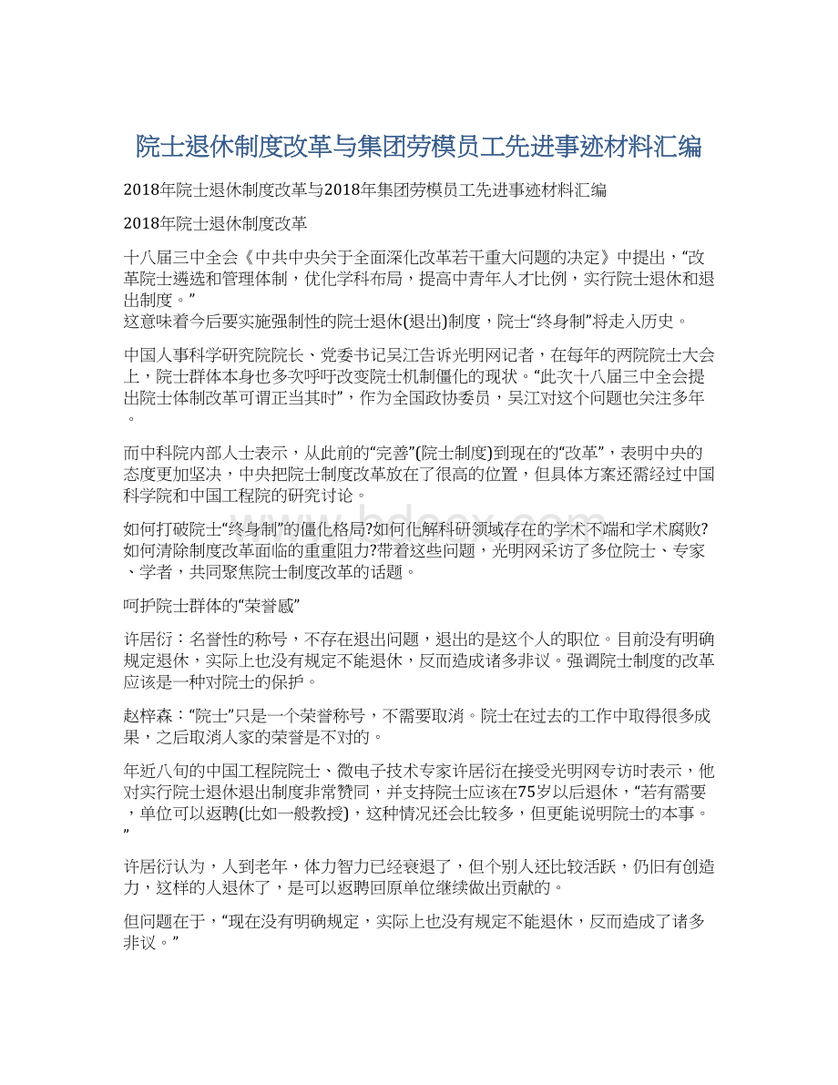 院士退休制度改革与集团劳模员工先进事迹材料汇编.docx