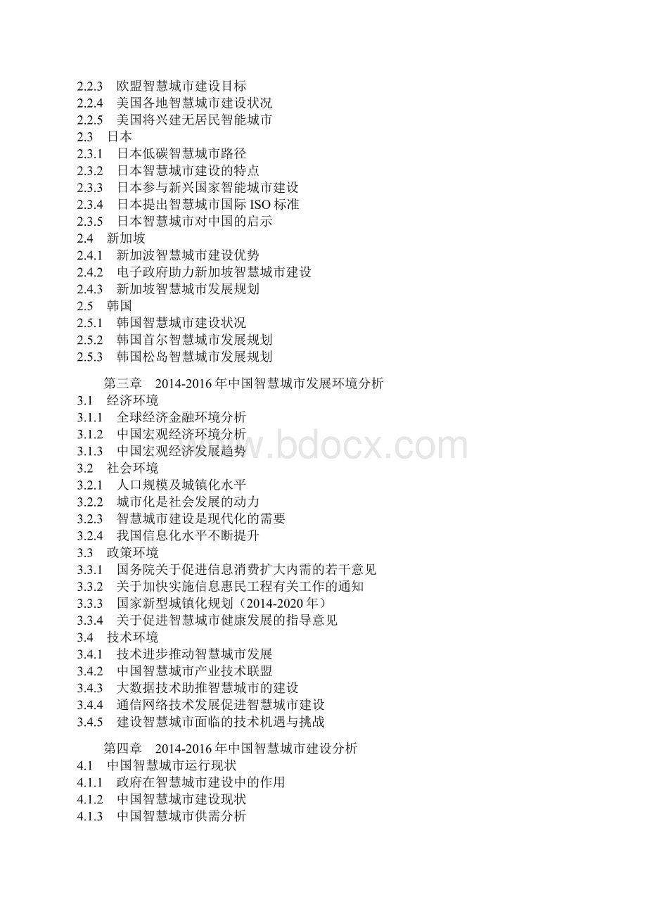 中国智慧城市市场竞争规模及十三五投资商机分析报告文档格式.docx_第3页