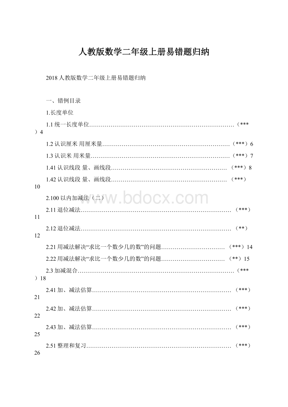 人教版数学二年级上册易错题归纳.docx