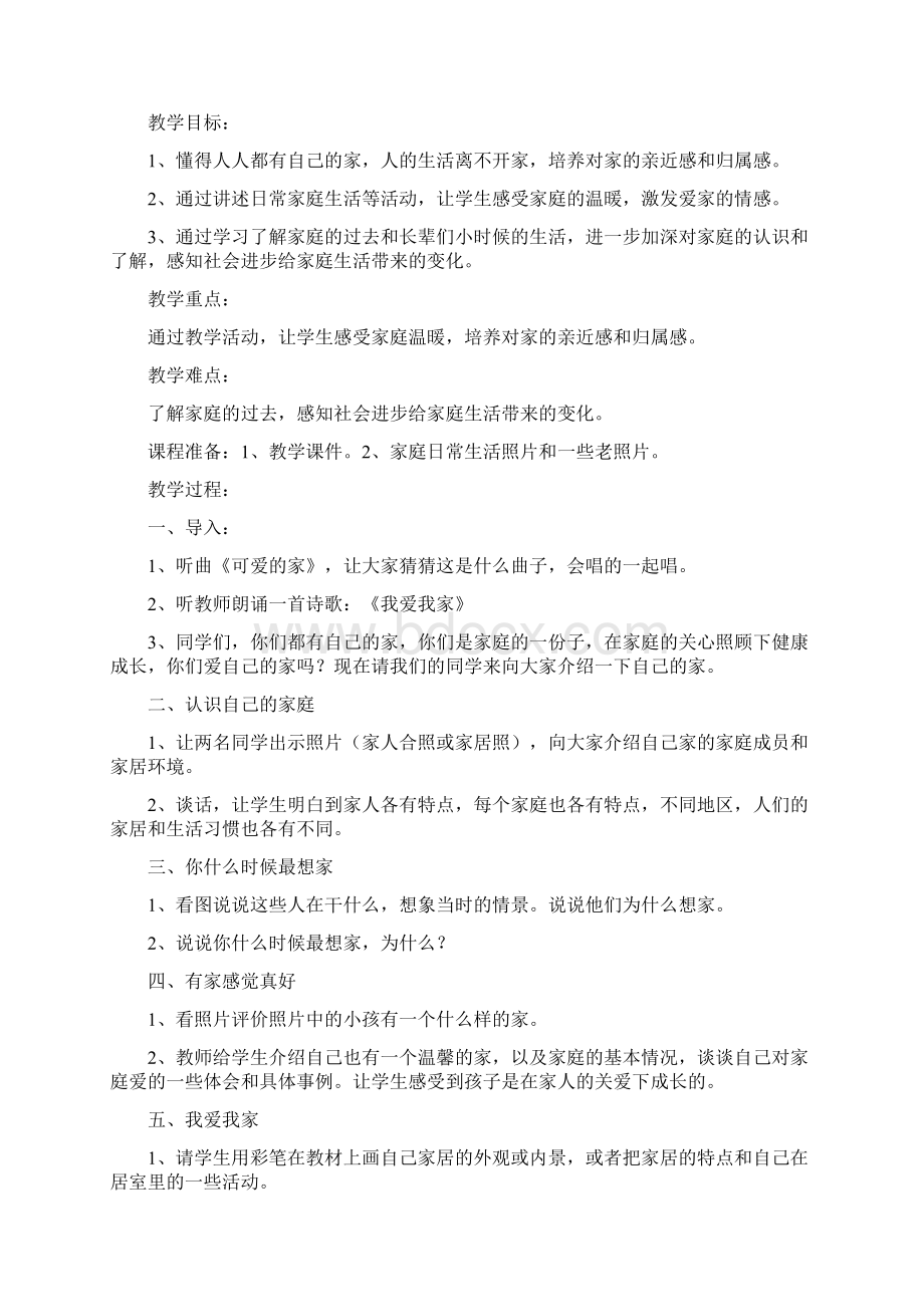 精品小学三年级 上册 思品教案Word文件下载.docx_第2页